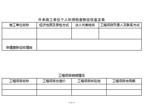 外来施工单位个人所得税查账征收鉴定表