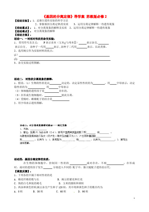 苏教版必修二 基因的分离定律 学案