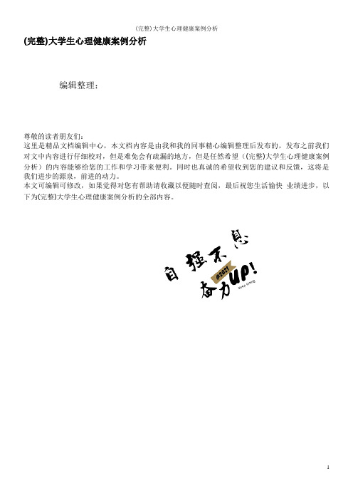 (完整)大学生心理健康案例分析