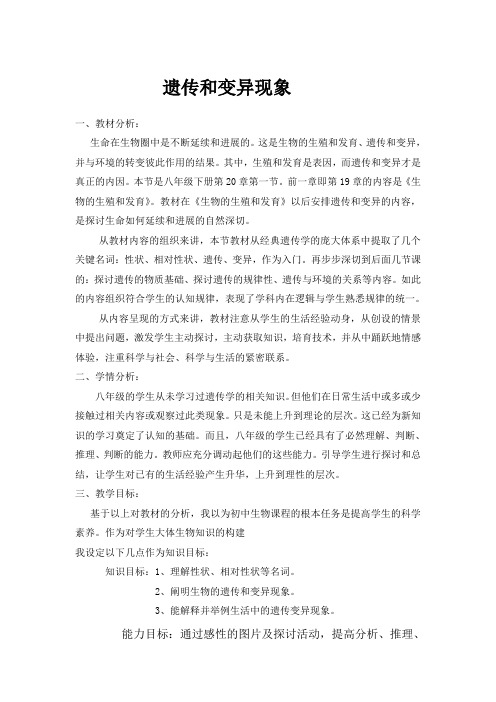 北师大版生物八上第一节 遗传和变异现象word教案一