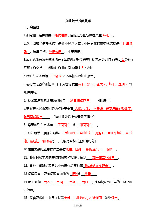 加油站五项技能服务题库