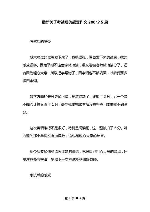 最新关于考试后的感受作文200字5篇