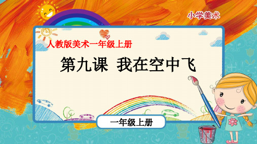 第9课《我在空中飞》(课件)-2021-2022学年美术一年级上册 人教版
