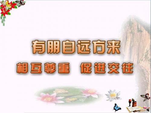 【初中政治】相互尊重,促进交往ppt优秀课件2