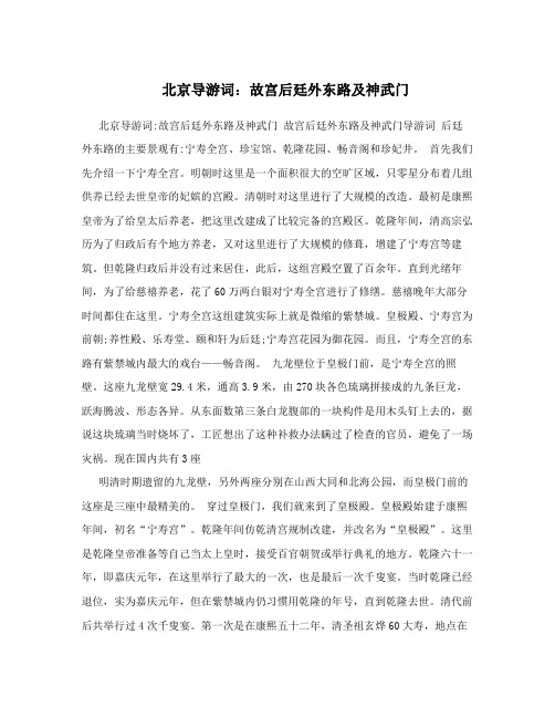 北京导游词：故宫后廷外东路及神武门