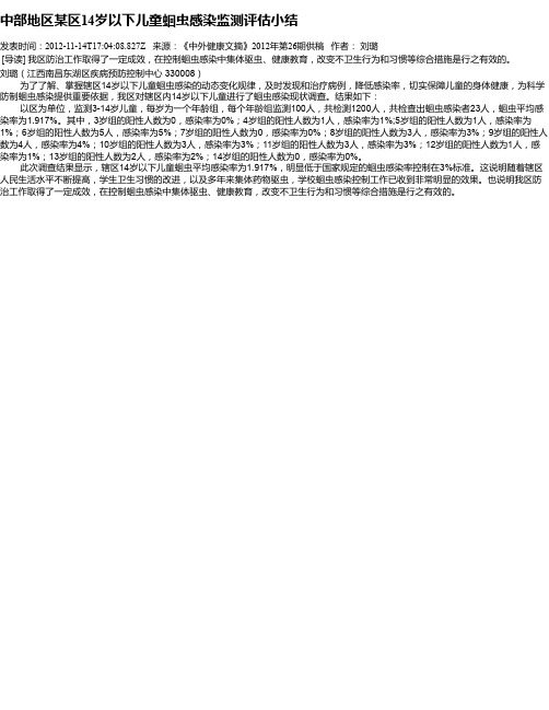 中部地区某区14岁以下儿童蛔虫感染监测评估小结