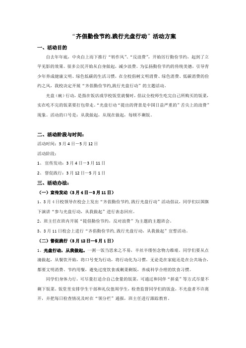 “齐倡勤俭节约,践行光盘行动”活动方案