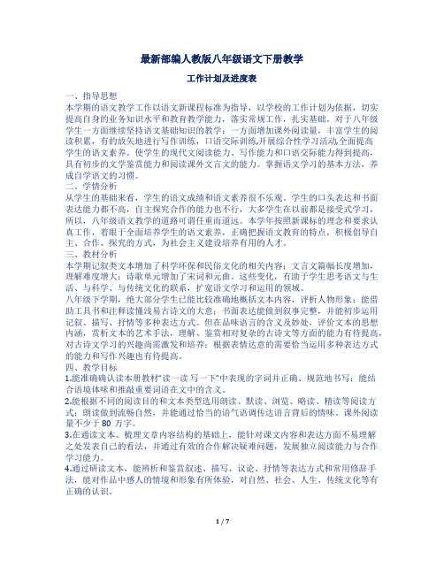 最新部编人教版八年级语文下册教学工作计划及进度表二篇
