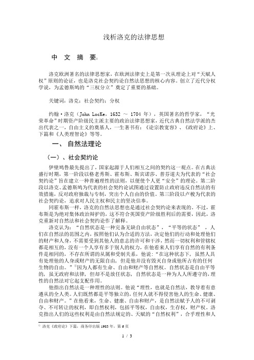 浅析洛克法律思想