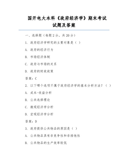 国开电大本科《政府经济学》期末考试试题及答案