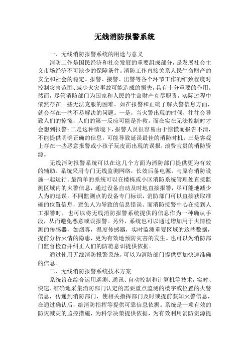 无线消防报警系统介绍