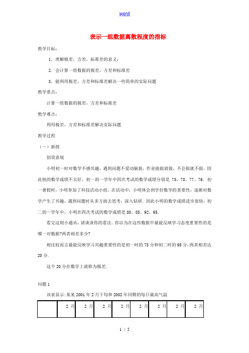 八年级数学下册 21.3.1 表示一组数据离散程度的指标教案1 华东师大版-华东师大版初中八年级下册