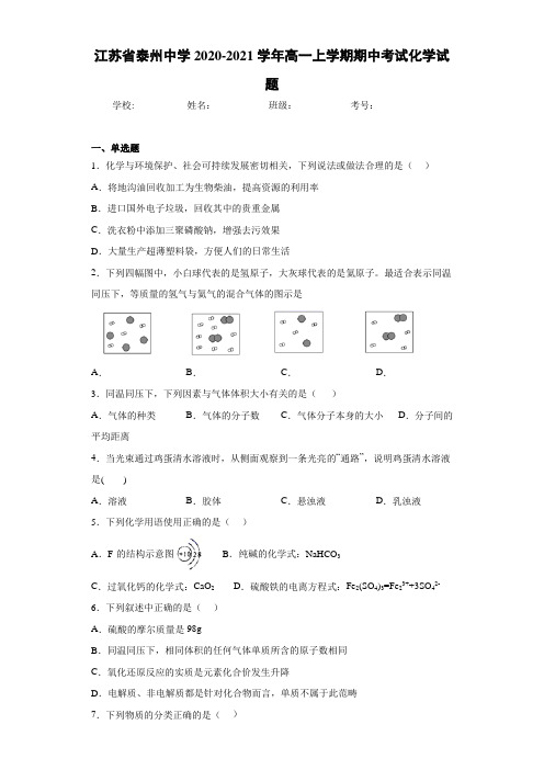 江苏省泰州中学高一上学期期中考试化学试题