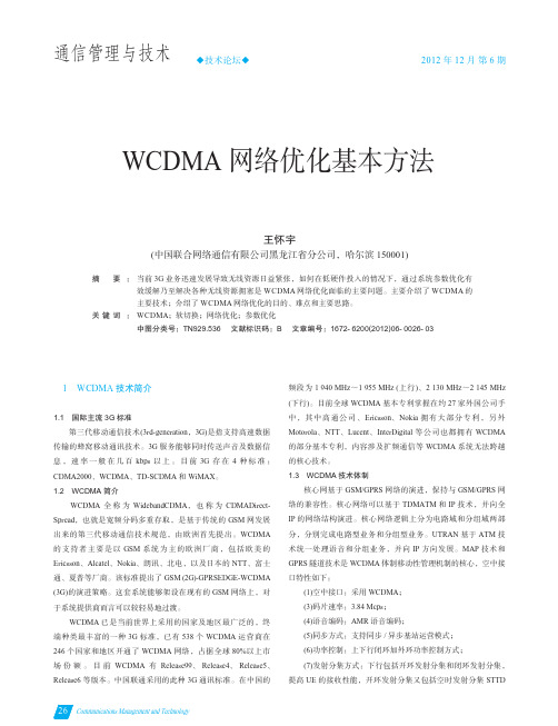 WCDMA网络优化基本方法