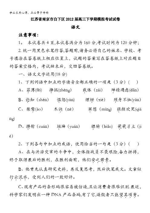 江苏省南京市白下区2012届高三下学期模拟考试试卷语文