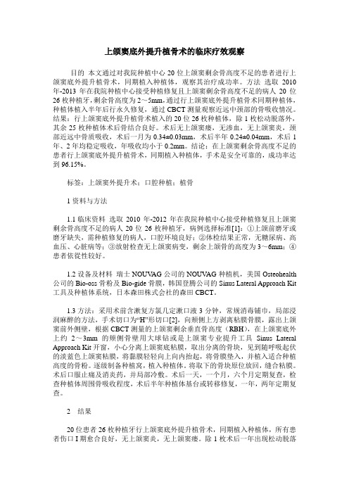 上颌窦底外提升植骨术的临床疗效观察