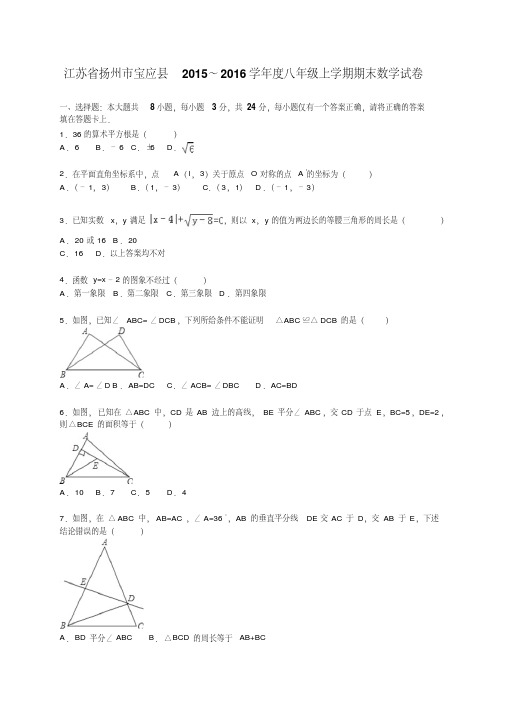 江苏扬州市宝应县2015～2016学年八年级上期末数学试卷含答案解析