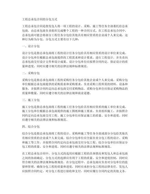 工程总承包合同的分包方式