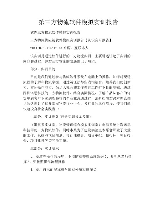 第三方物流软件模拟实训报告