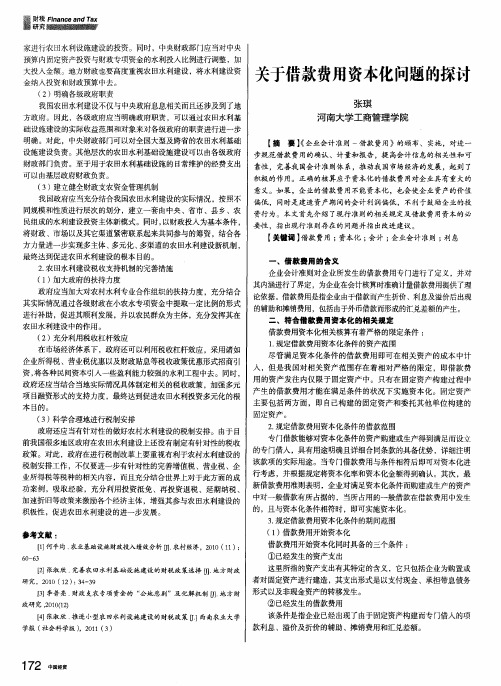 关于借款费用资本化问题的探讨