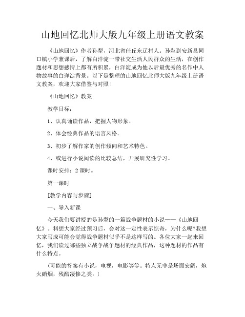 山地回忆北师大版九年级上册语文教案