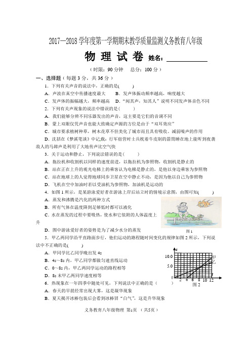 2017—2018学年度第一学期期末教学质量监测义务教育八年级 物 理 试 卷