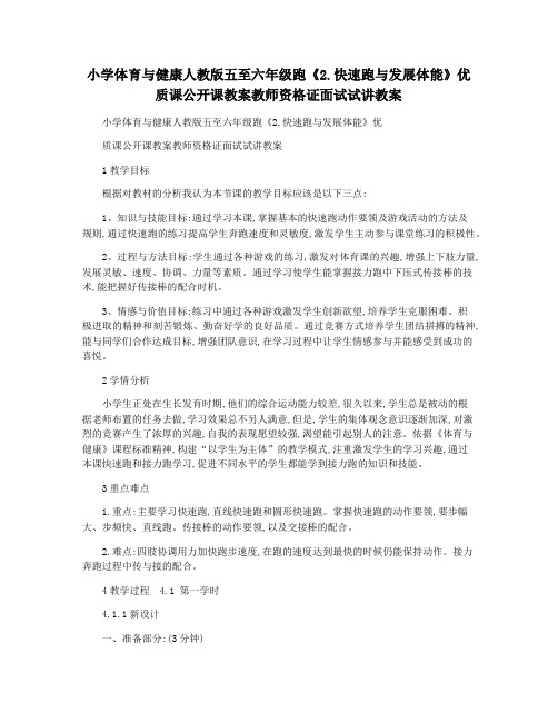 小学体育与健康人教版五至六年级跑《2.快速跑与发展体能》优质课公开课教案教师资格证面试试讲教案