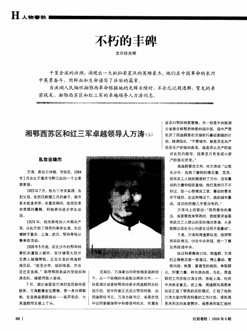 不朽的丰碑——湘鄂西苏区和红三军卓越领导人万涛(上)