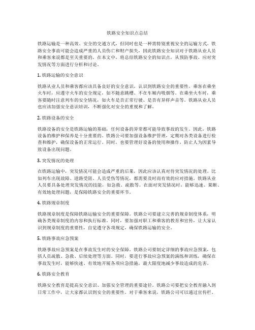 铁路安全知识点总结