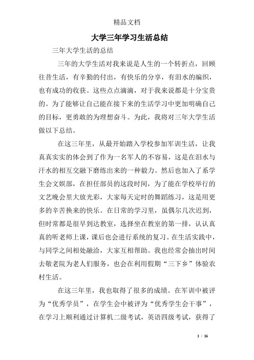 大学三年学习生活总结
