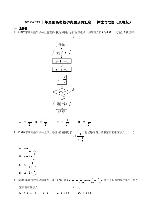 分类汇编【理科数学】2012-2021十年全国高考数学真题分类汇编 算法与框图(原卷版)