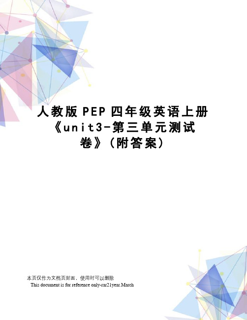 人教版PEP四年级英语上册《unit3-第三单元测试卷》(附答案)