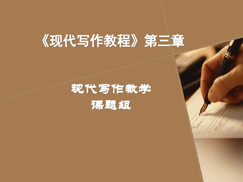 大学写作课第三章