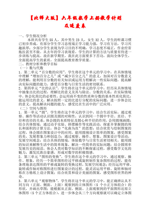 2020-2021最新【北师大版】六年级数学上册教学计划及进度表