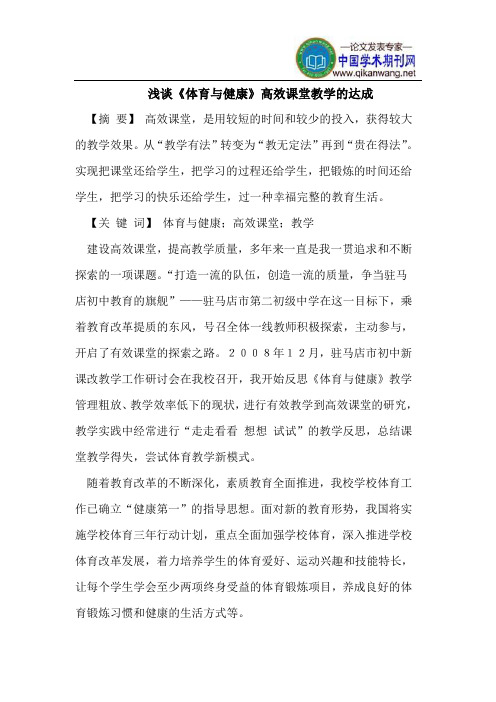 浅谈《体育与健康》高效课堂教学的达成