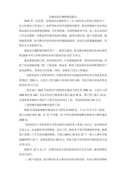 最新-农粮局局长履职情况报告 精品