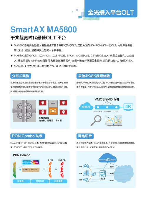 全光接入平台OLT SmartAX MA5800说明书