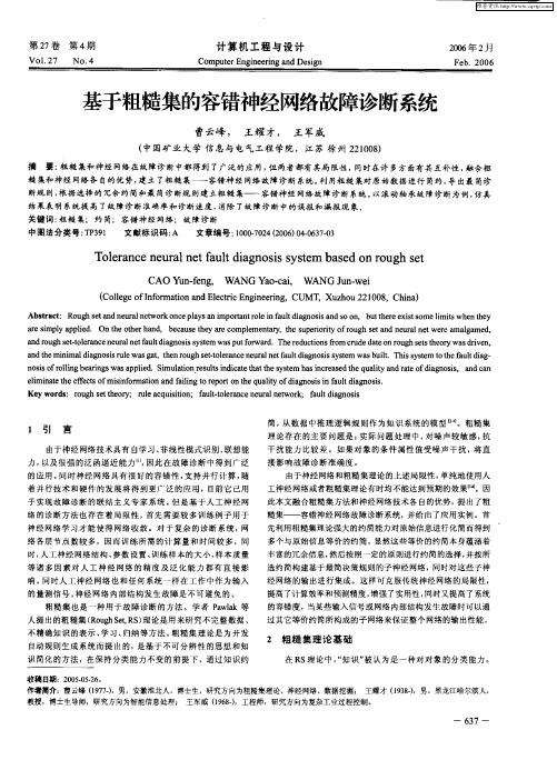 基于粗糙集的容错神经网络故障诊断系统