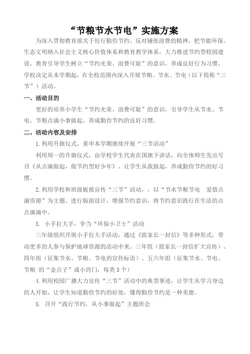 节粮节水节电”实施方案和活动