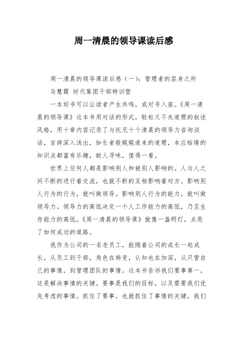 周一清晨的领导课读后感