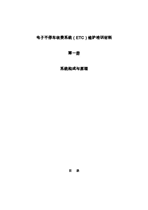 电子不停车收费系统(ETC)维护培训材料——第一册