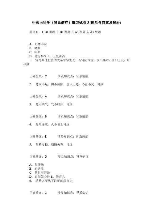 中医内科学(肾系病症)练习试卷3(题后含答案及解析)