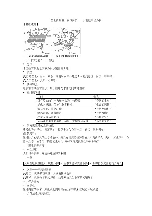 湘教版 地理 必修三 第二章 第二节 湿地资源的开发和保护——以洞庭湖区为例 导学案