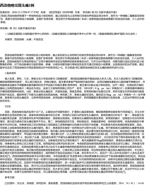 西洛他唑出现头痛1例