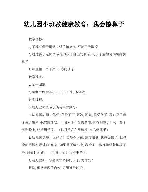 幼儿园小班讲卫生教案：我会擦鼻涕