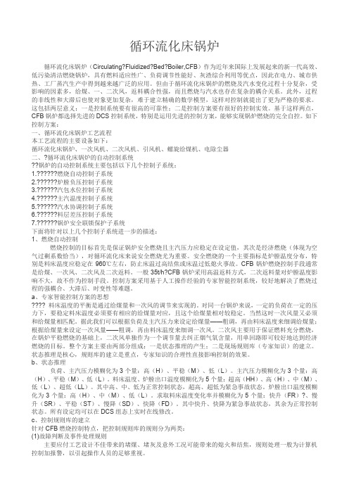 循环流化床锅炉控制方案