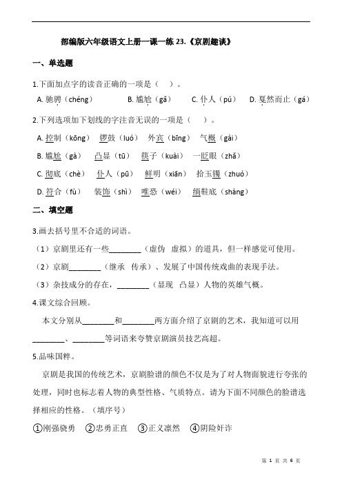 部编版六年级语文上册一课一练23.《京剧趣谈》