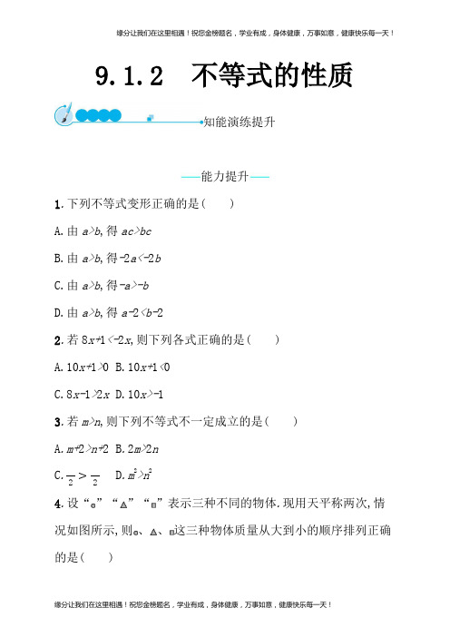 七年级数学下册第九章不等式与不等式组9.1不等式9.1.2不等式的性质知能演练提升268