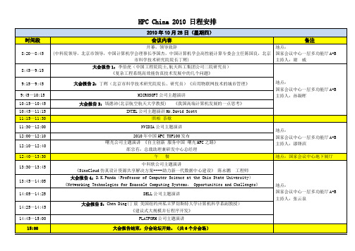 HPC China 2010 日程安排