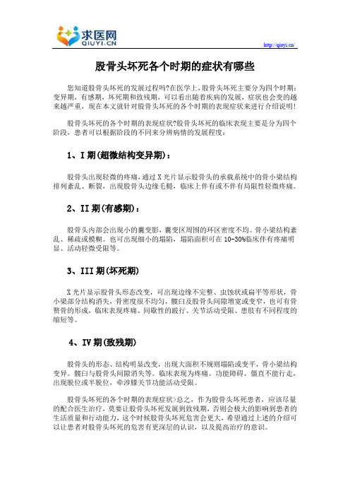 股骨头坏死各个时期的症状有哪些